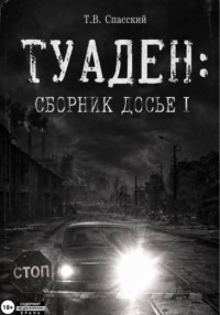 ТУАДЕН: сборник Досье I