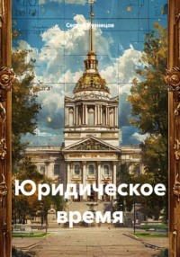 Юридическое время