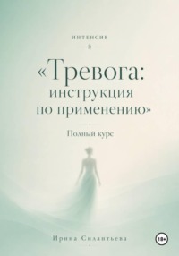 Тревога: инструкция по применению. Интенсив. Полный курс