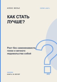 Как стать лучше? Рост без самоненависти, гонки и вечного недовольства собой