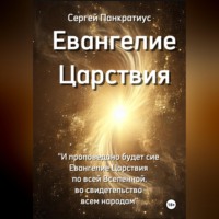 Евангелие Царствия