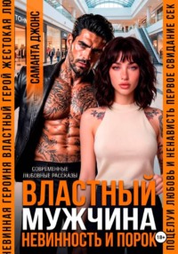 Властный мужчина. Невинность и порок