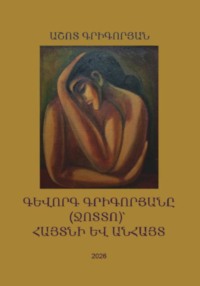 Գևորգ Գրիգորյանը (Ջոտտո)՝ հայտնի և անհայտ