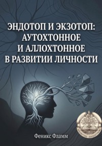 Эндотоп и Экзотоп: Аутохтонное и аллохтонное в развитии личности