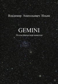 GEMINI. Эссеистическая новелла