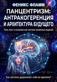 Панцентризм: Антракогеренция и архитектура будущего