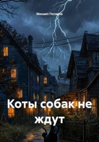 Коты собак не ждут