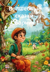 Волшебные сказки. Сборник 1