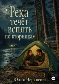 Река течёт вспять по вторникам