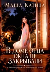 В доме отца окна не закрывали