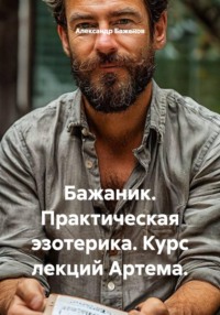 Бажаник. Практическая эзотерика. Курс лекций Артема