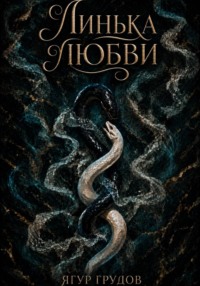 Линька любви