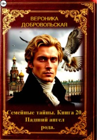 Семейные тайны. 20 книга. Падший ангел рода