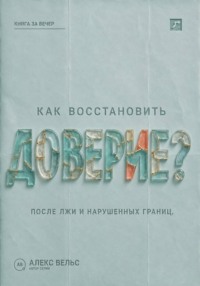 Как восстановить доверие? Что делать после лжи, нарушения границ или тяжёлой ошибки