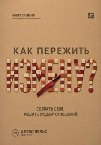 Как пережить измену? Собрать себя после предательства и решить судьбу отношений