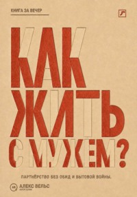 Как жить с мужем? Партнёрство без чтения мыслей, накопленных обид и бытовой войны