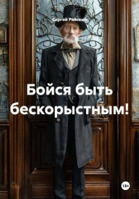 Бойся быть бескорыстным!