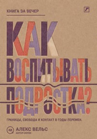 Как воспитывать подростка? Границы, свобода и контакт в годы больших перемен