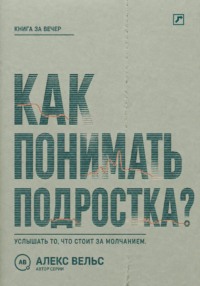 Как понимать подростка? Что стоит за молчанием, резкостью и стремлением отделиться