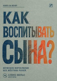 Как воспитывать сына? Мужское взросление без жёстких ролей и запрета на чувства