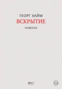 Вскрытие