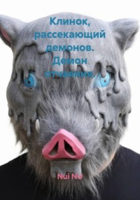 Клинок, рассекающий демонов. Демон отчаяния