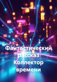 Коллектор времени. Фантастический рассказ