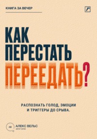Как перестать переедать? Распознавать голод, эмоции и триггеры до автоматического срыва
