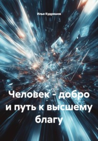 Человек - добро и путь к высшему благу