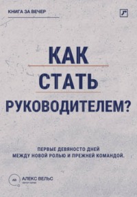 Как стать руководителем? Первые девяносто дней между новой ролью и прежней командой