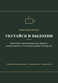 Укутайся и выдохни