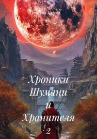 Хроники Шумани и Хранителя. 2 часть