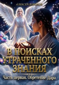 В поисках утраченного знания Часть первая. Обретение Дара