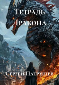 Тетрадь Дракона