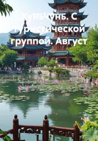 Хуньчунь. С туристической группой. Август