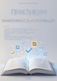 Практикум. Эффективность и мотивация