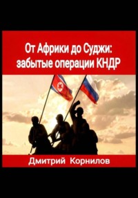 От Африки до Суджи: забытые операции КНДР