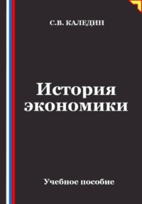 История экономики