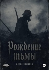 Рождение тьмы