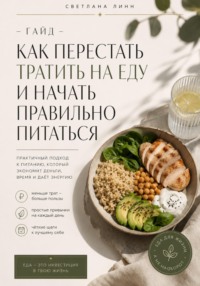 Как перестать тратить на еду и начать правильно питаться
