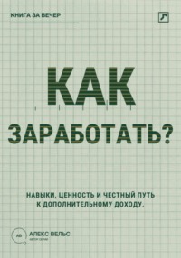 Как заработать? Навыки, ценность и честный путь к дополнительному доходу
