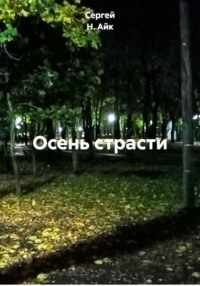 Осень страсти