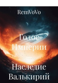 Голос Империи — Наследие Валькирий
