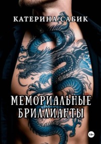 Мемориальные Бриллианты