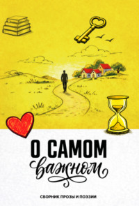 О самом важном