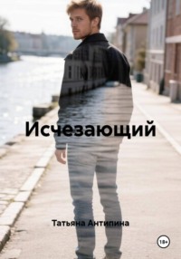 Исчезающий