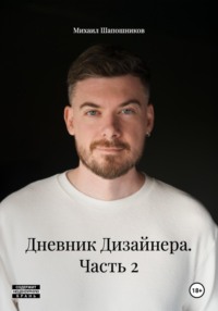 Дневник Дизайнера. Часть 2