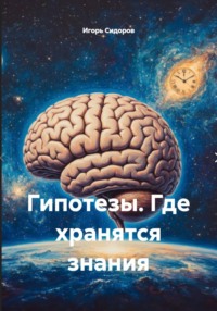 Гипотезы. Где хранятся знания