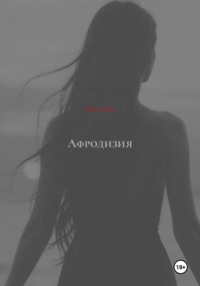 Афродизия