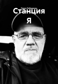 Станция Я